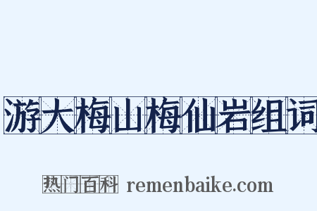 游大梅山梅仙岩组词是什么意思的图片